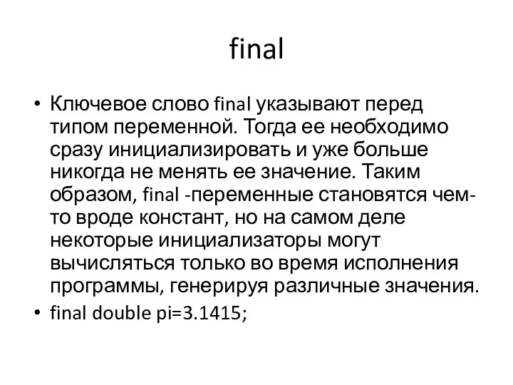 final Ключевое слово final указывают перед типом переменной. Тогда ее необходимо