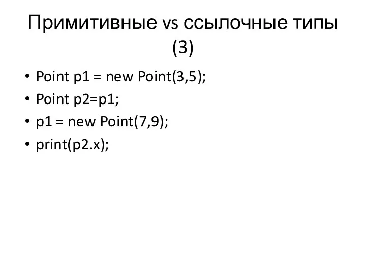 Примитивные vs ссылочные типы (3) Point p1 = new Point(3,5); Point