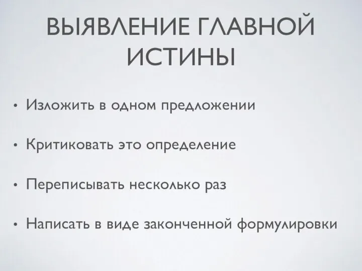 ВЫЯВЛЕНИЕ ГЛАВНОЙ ИСТИНЫ Изложить в одном предложении Критиковать это определение Переписывать