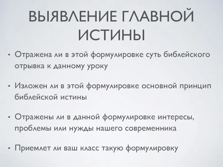 ВЫЯВЛЕНИЕ ГЛАВНОЙ ИСТИНЫ Отражена ли в этой формулировке суть библейского отрывка