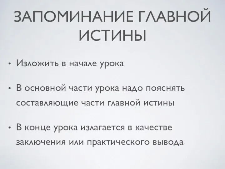 ЗАПОМИНАНИЕ ГЛАВНОЙ ИСТИНЫ Изложить в начале урока В основной части урока