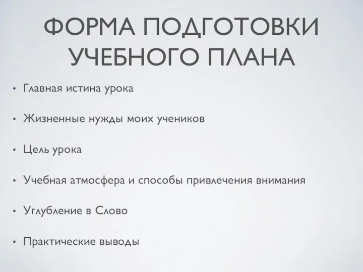 ФОРМА ПОДГОТОВКИ УЧЕБНОГО ПЛАНА Главная истина урока Жизненные нужды моих учеников