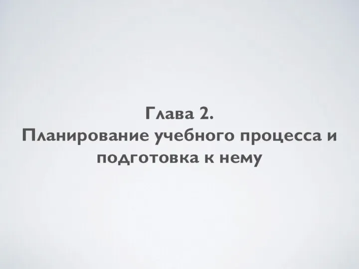 Глава 2. Планирование учебного процесса и подготовка к нему