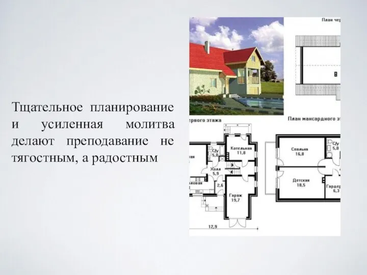 Тщательное планирование и усиленная молитва делают преподавание не тягостным, а радостным