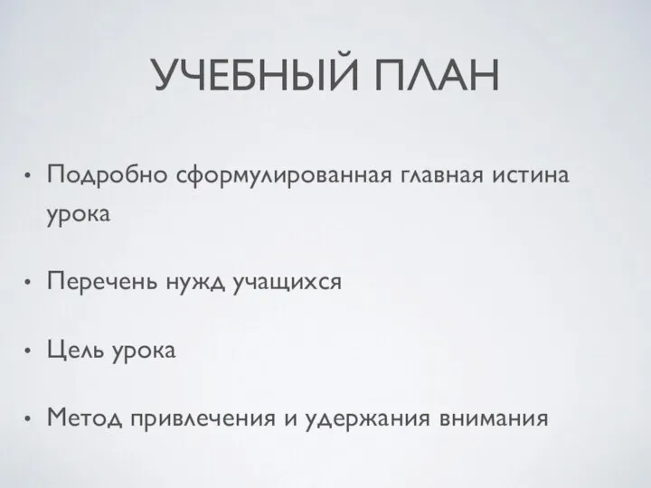 УЧЕБНЫЙ ПЛАН Подробно сформулированная главная истина урока Перечень нужд учащихся Цель