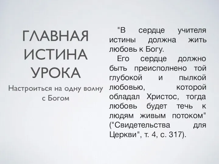 ГЛАВНАЯ ИСТИНА УРОКА Настроиться на одну волну с Богом "В сердце