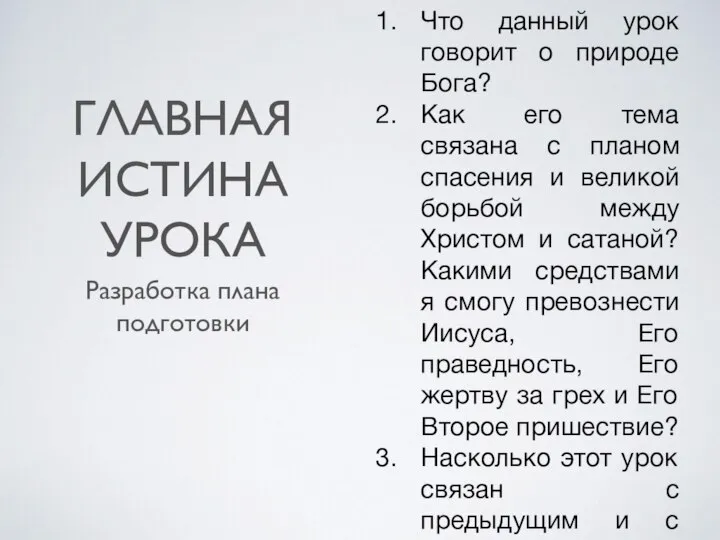 ГЛАВНАЯ ИСТИНА УРОКА Разработка плана подготовки Что данный урок говорит о