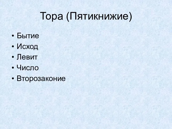 Тора (Пятикнижие) Бытие Исход Левит Число Второзаконие