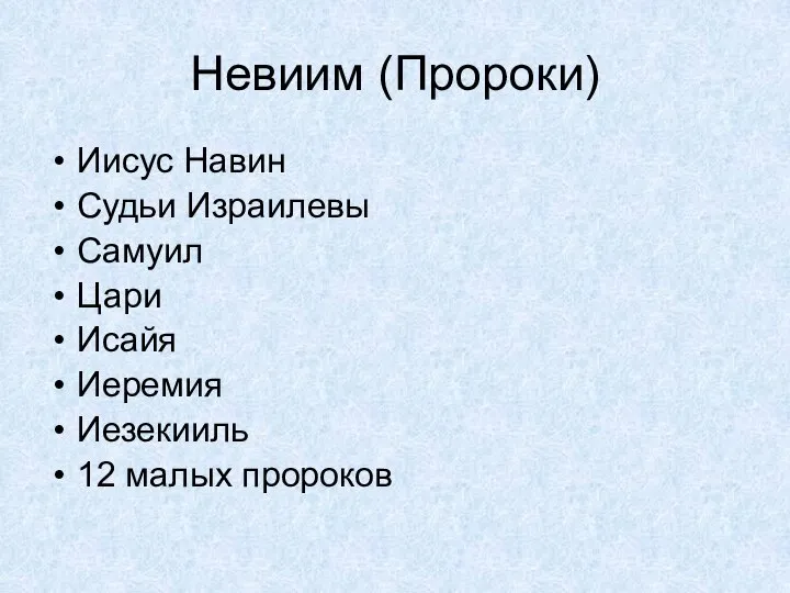 Невиим (Пророки) Иисус Навин Судьи Израилевы Самуил Цари Исайя Иеремия Иезекииль 12 малых пророков