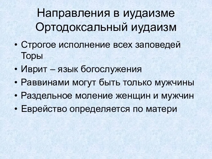 Направления в иудаизме Ортодоксальный иудаизм Строгое исполнение всех заповедей Торы Иврит