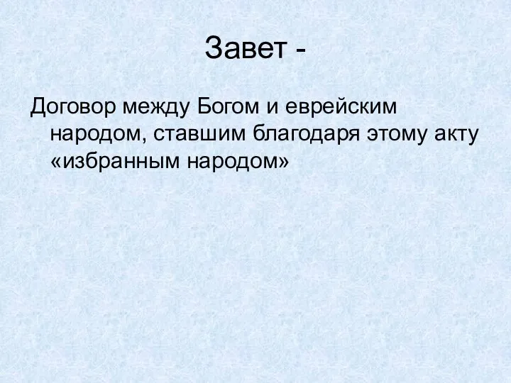 Завет - Договор между Богом и еврейским народом, ставшим благодаря этому акту «избранным народом»