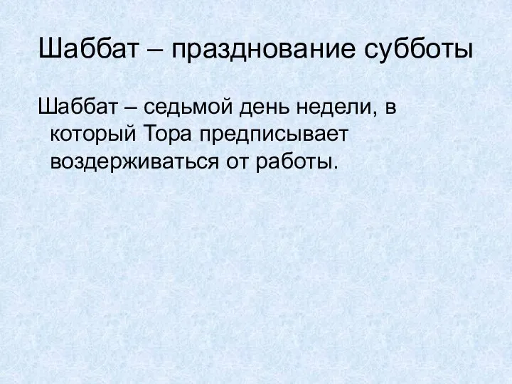 Шаббат – празднование субботы Шаббат – седьмой день недели, в который Тора предписывает воздерживаться от работы.