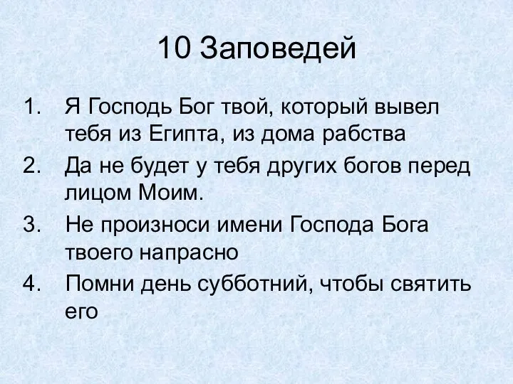 10 Заповедей Я Господь Бог твой, который вывел тебя из Египта,