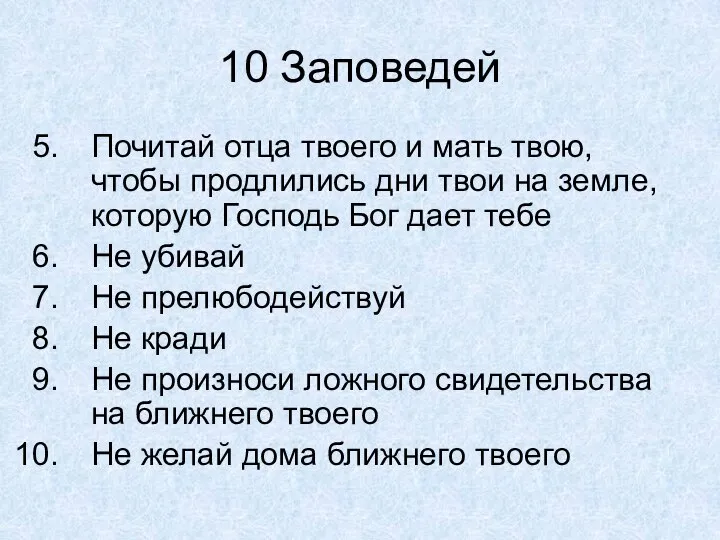 10 Заповедей Почитай отца твоего и мать твою, чтобы продлились дни