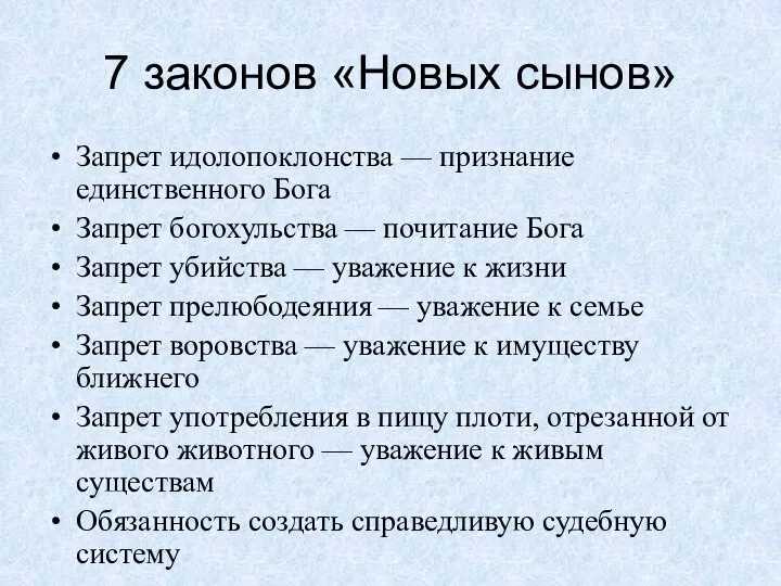 7 законов «Новых сынов» Запрет идолопоклонства — признание единственного Бога Запрет