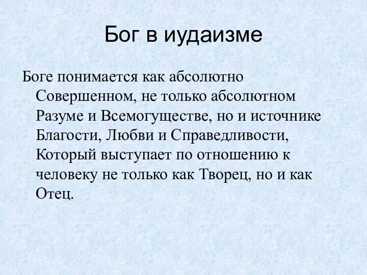 Бог в иудаизме Боге понимается как абсолютно Совершенном, не только абсолютном