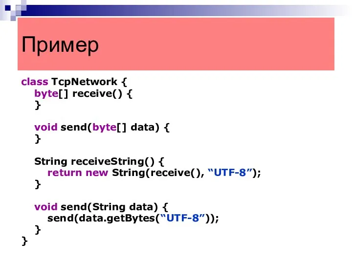 class TcpNetwork { byte[] receive() { } void send(byte[] data) {