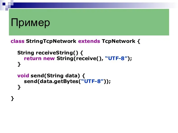 class StringTcpNetwork extends TcpNetwork { String receiveString() { return new String(receive(),