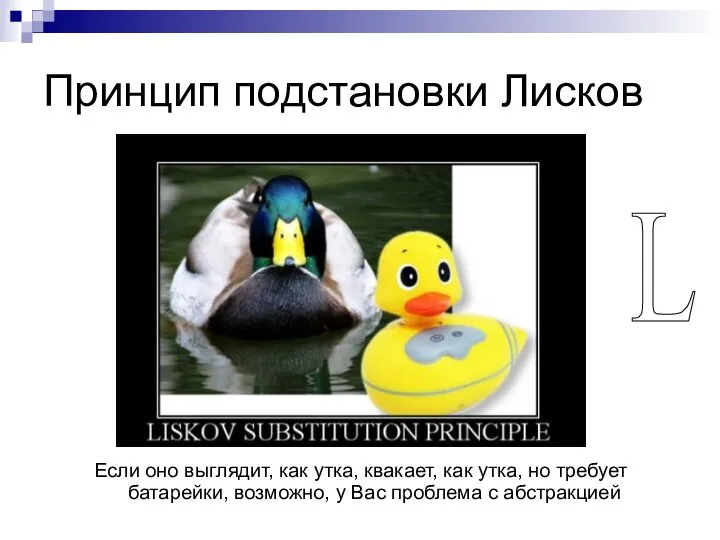 Принцип подстановки Лисков Если оно выглядит, как утка, квакает, как утка,