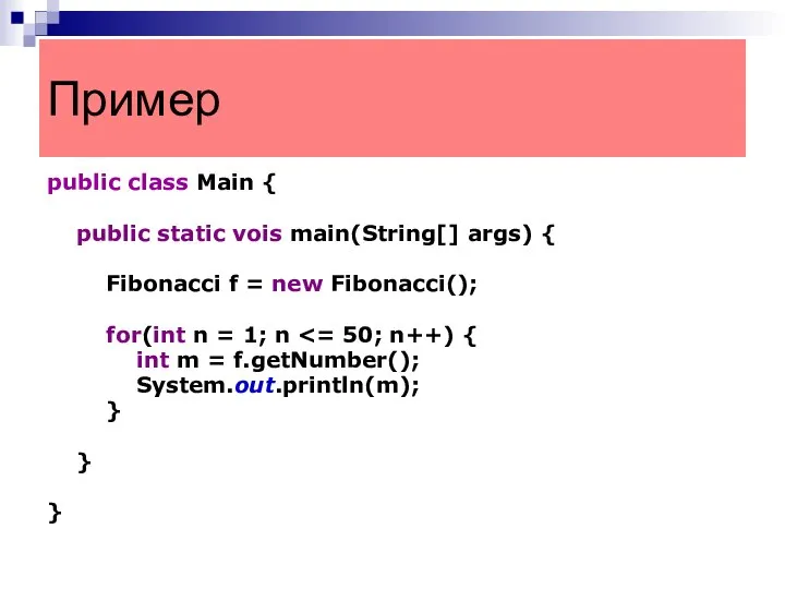 public class Main { public static vois main(String[] args) { Fibonacci