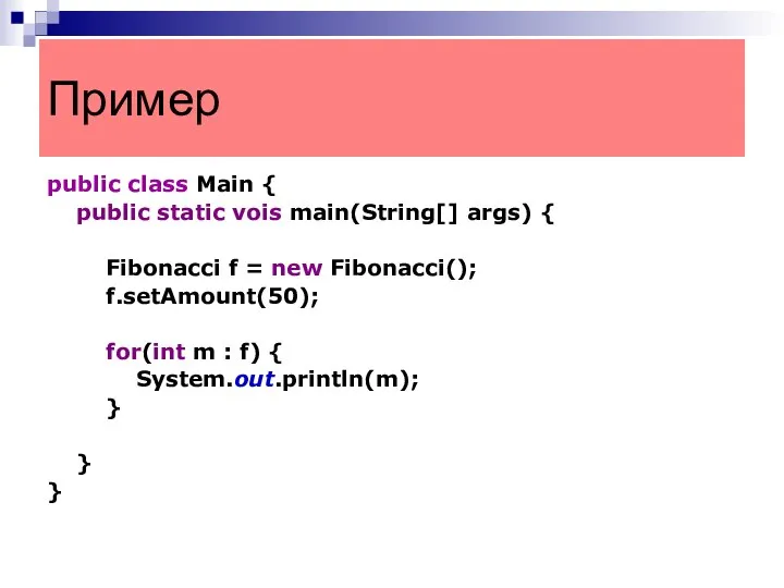 public class Main { public static vois main(String[] args) { Fibonacci