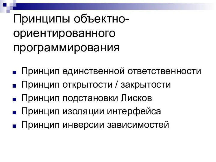 Принципы объектно-ориентированного программирования Принцип единственной ответственности Принцип открытости / закрытости Принцип