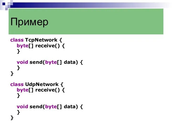 Пример class TcpNetwork { byte[] receive() { } void send(byte[] data)