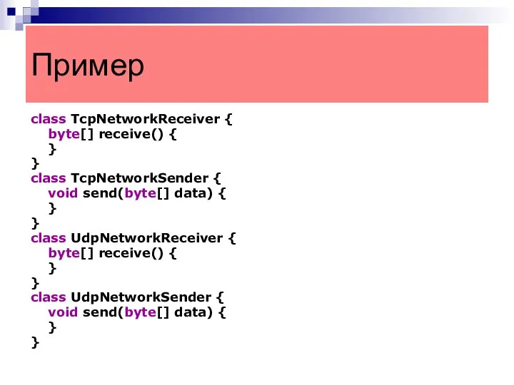 class TcpNetworkReceiver { byte[] receive() { } } class TcpNetworkSender {