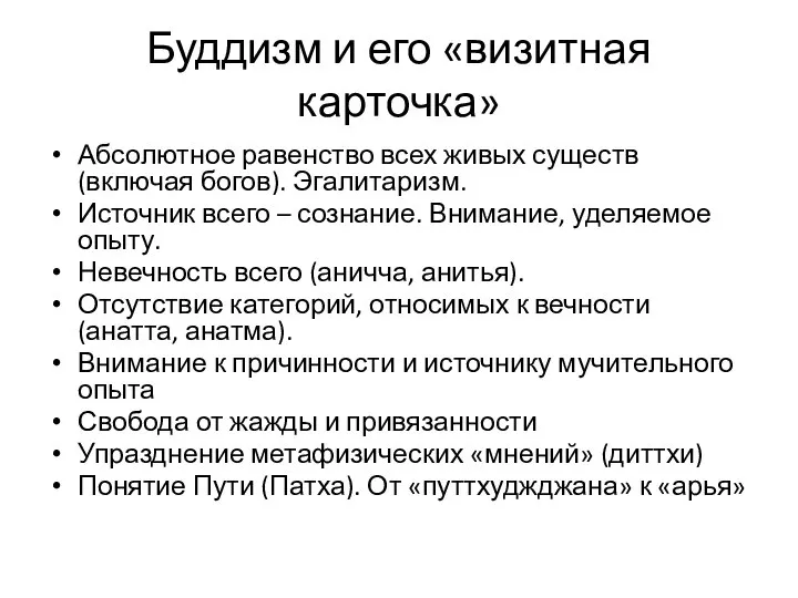 Буддизм и его «визитная карточка» Абсолютное равенство всех живых существ (включая