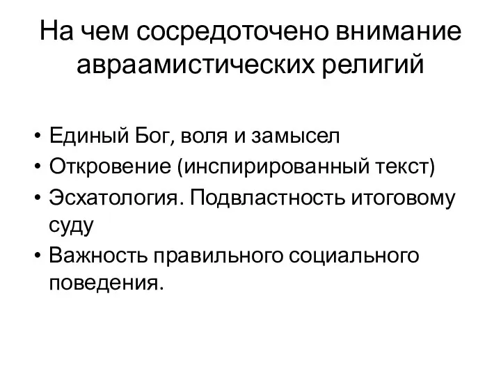 На чем сосредоточено внимание авраамистических религий Единый Бог, воля и замысел