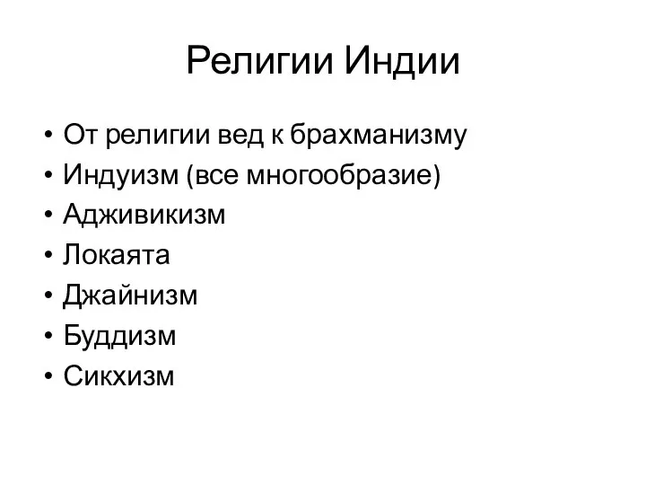 Религии Индии От религии вед к брахманизму Индуизм (все многообразие) Адживикизм Локаята Джайнизм Буддизм Сикхизм