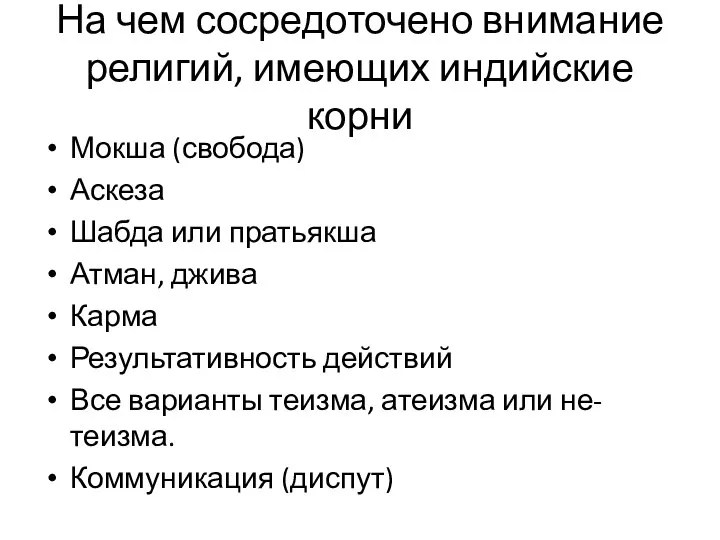 На чем сосредоточено внимание религий, имеющих индийские корни Мокша (свобода) Аскеза