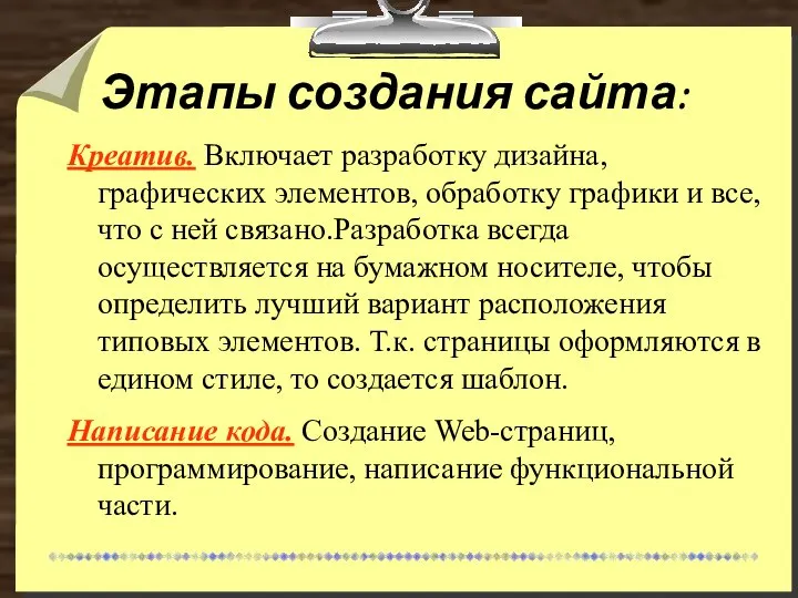 Этапы создания сайта: Креатив. Включает разработку дизайна, графических элементов, обработку графики