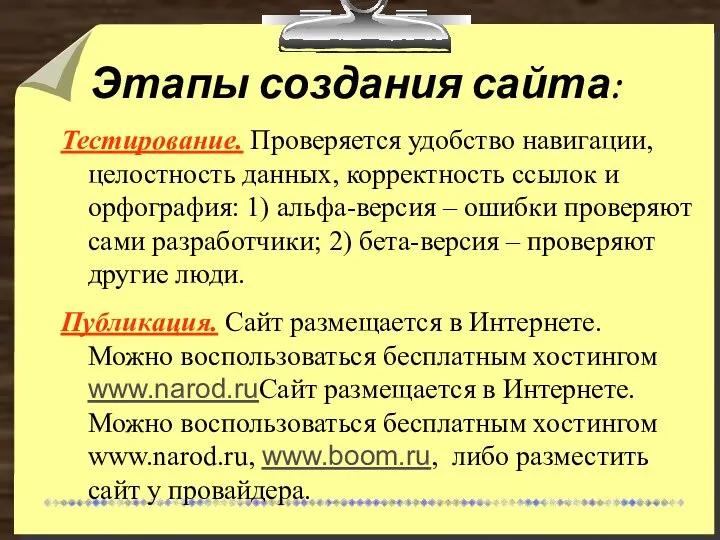 Этапы создания сайта: Тестирование. Проверяется удобство навигации, целостность данных, корректность ссылок