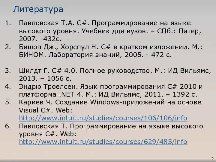 Литература Павловская Т.А. C#. Программирование на языке высокого уровня. Учебник для