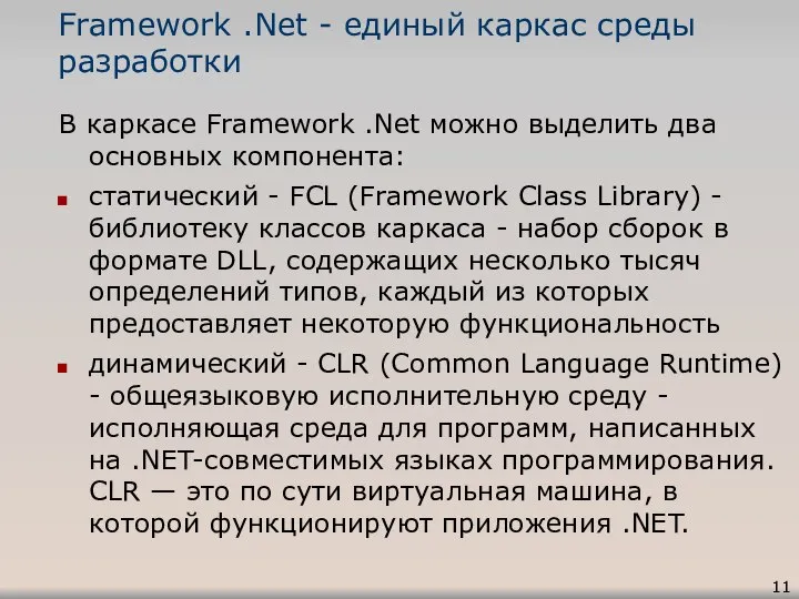 Framework .Net - единый каркас среды разработки В каркасе Framework .Net