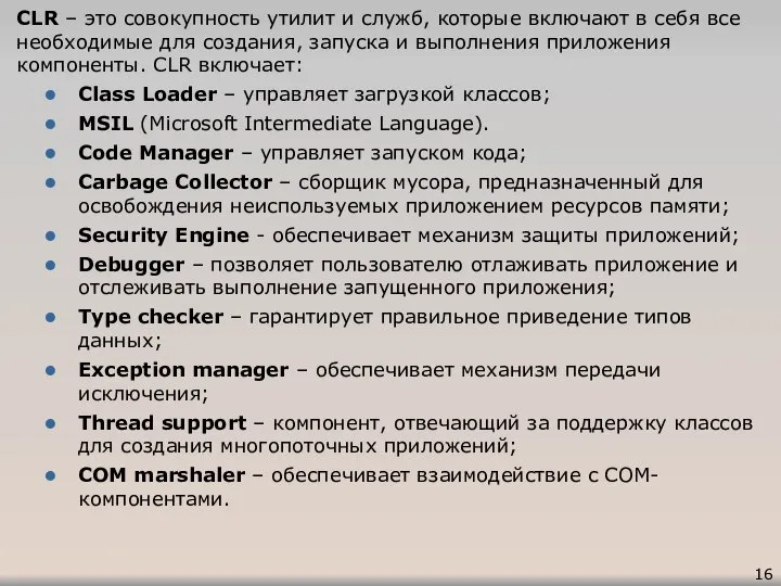 CLR – это совокупность утилит и служб, которые включают в себя