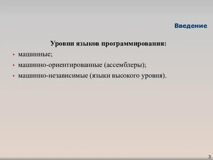 Введение Уровни языков программирования: машинные; машинно-оpиентиpованные (ассемблеpы); машинно-независимые (языки высокого уровня).