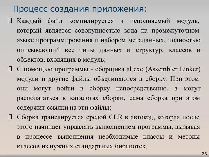 Процесс создания приложения: Каждый файл компилируется в исполняемый модуль, который является