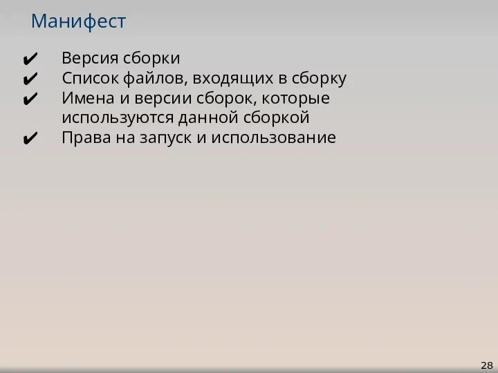 Манифест Версия сборки Список файлов, входящих в сборку Имена и версии