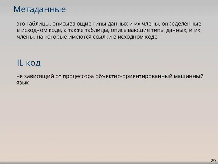 Метаданные это таблицы, описывающие типы данных и их члены, определенные в