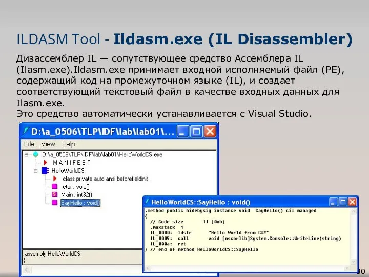 ILDASM Tool - Ildasm.exe (IL Disassembler) Дизассемблер IL — сопутствующее средство