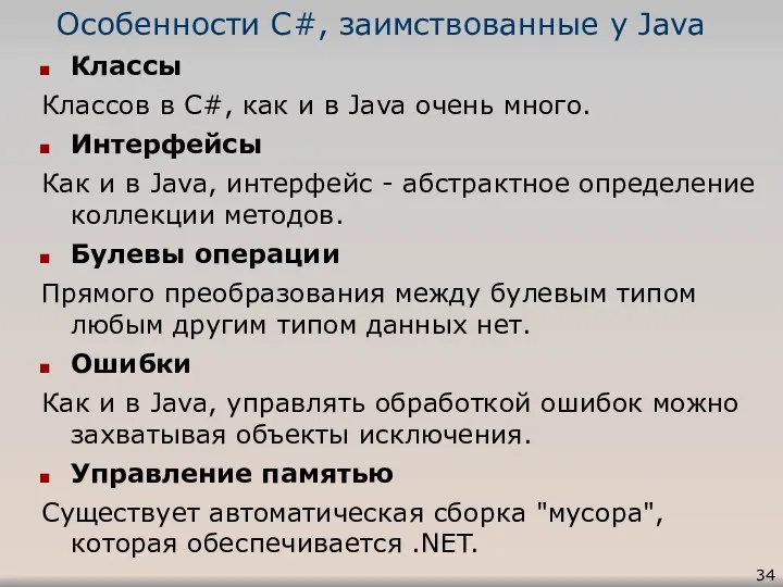 Особенности C#, заимствованные у Java Классы Классов в C#, как и