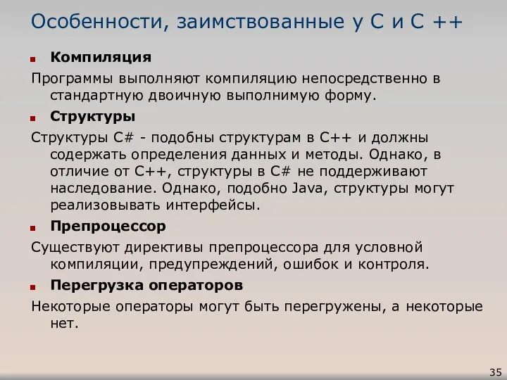 Особенности, заимствованные у C и C ++ Компиляция Программы выполняют компиляцию