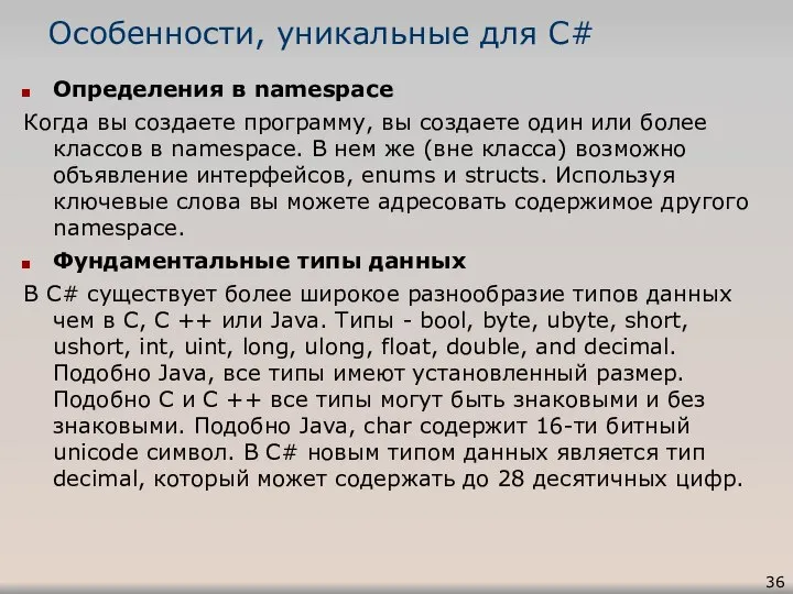 Особенности, уникальные для C# Определения в namespace Когда вы создаете программу,