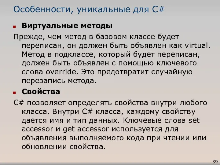 Особенности, уникальные для C# Виртуальные методы Прежде, чем метод в базовом