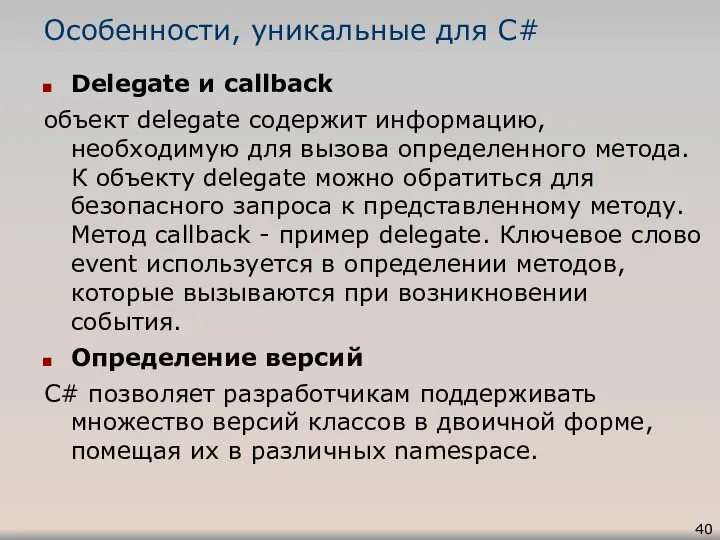 Особенности, уникальные для C# Delegate и callback объект delegate содержит информацию,