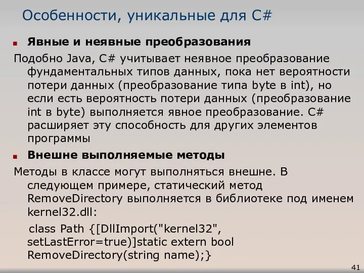 Особенности, уникальные для C# Явные и неявные преобразования Подобно Java, C#