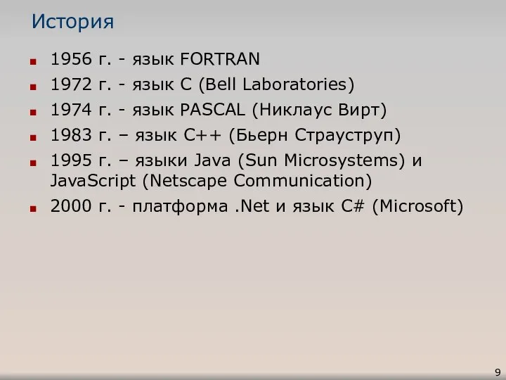 История 1956 г. - язык FORTRAN 1972 г. - язык C