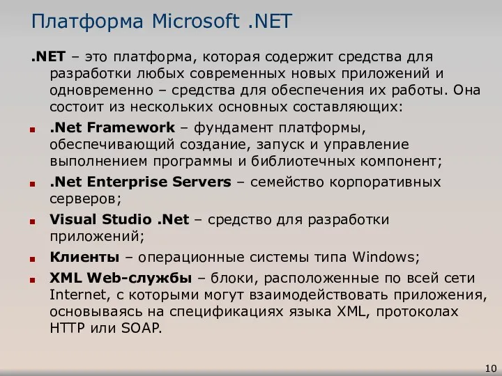 Платформа Microsoft .NET .NET – это платформа, которая содержит средства для